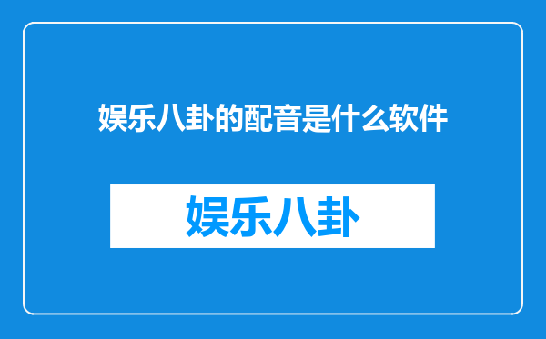 娱乐八卦的配音是什么软件