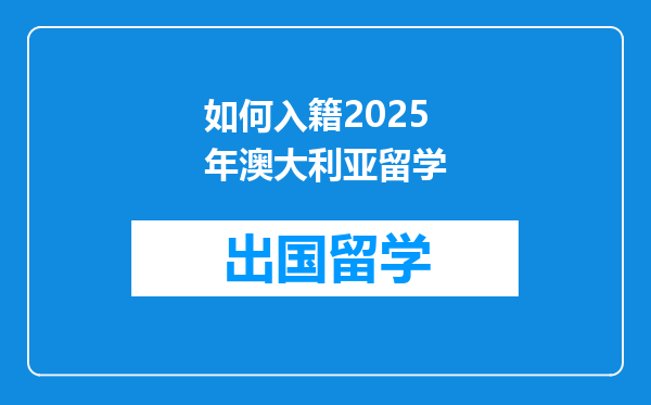 如何入籍2025年澳大利亚留学