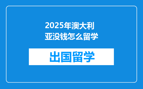 2025年澳大利亚没钱怎么留学