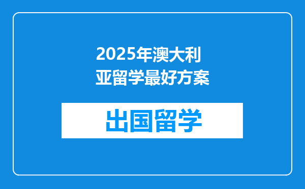 2025年澳大利亚留学最好方案