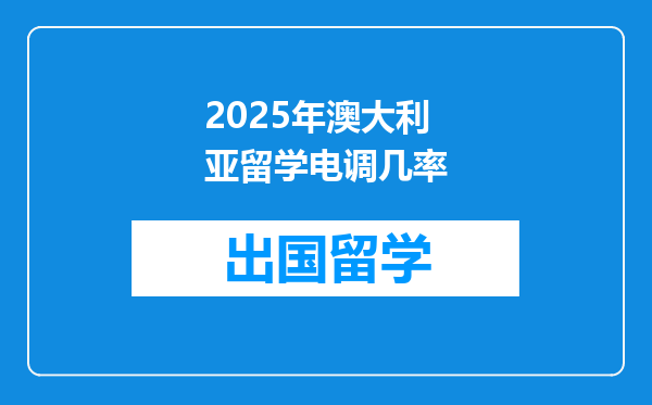 2025年澳大利亚留学电调几率