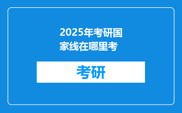 2025年考研国家线在哪里考