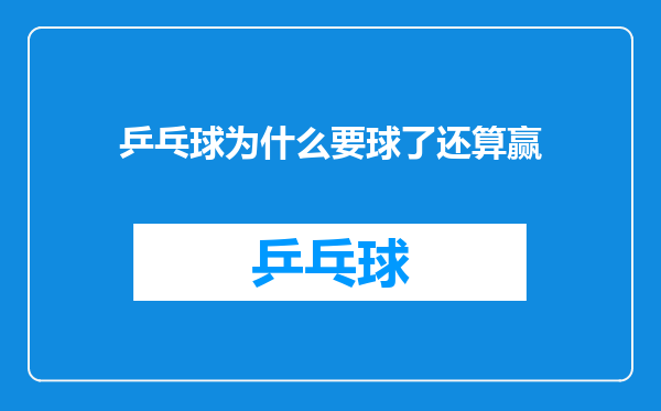 乒乓球为什么要球了还算赢
