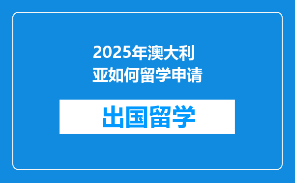 2025年澳大利亚如何留学申请