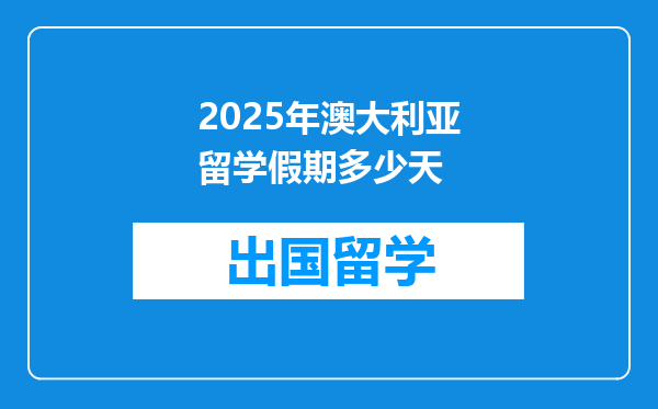 2025年澳大利亚留学假期多少天