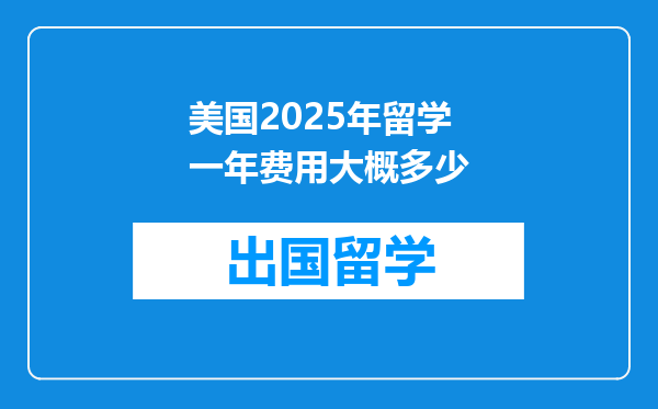 美国2025年留学一年费用大概多少