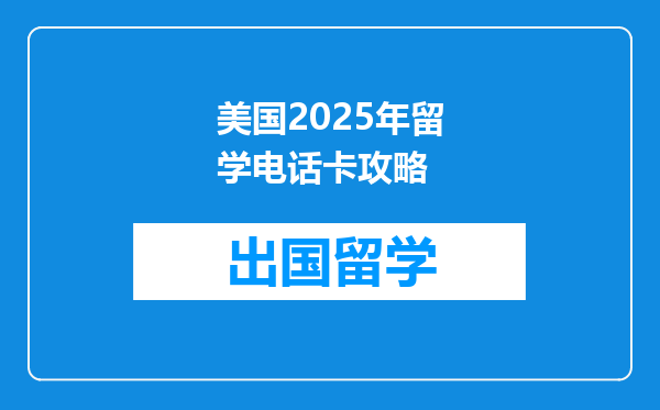 美国2025年留学电话卡攻略