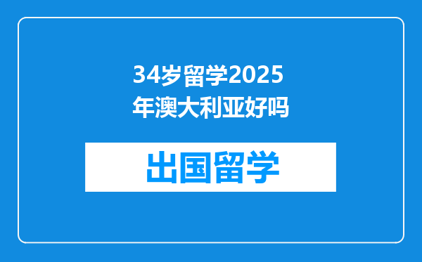 34岁留学2025年澳大利亚好吗