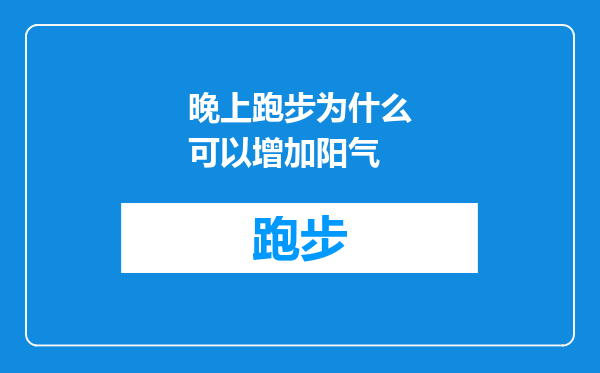 晚上跑步为什么可以增加阳气