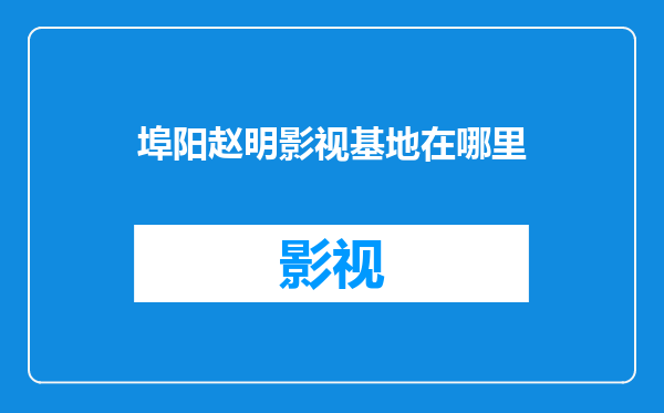 埠阳赵明影视基地在哪里