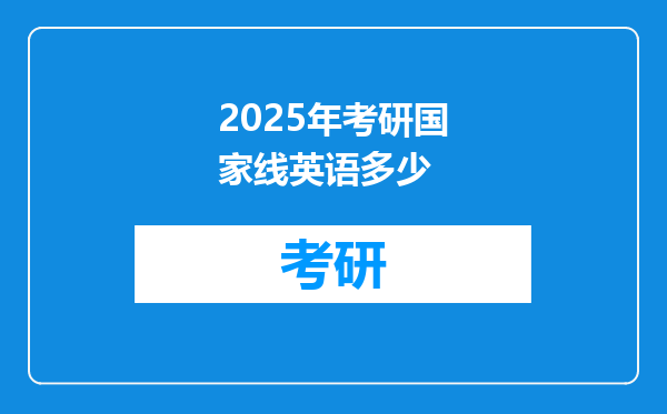 2025年考研国家线英语多少