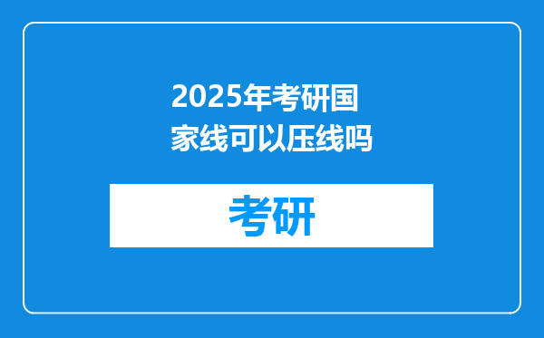 2025年考研国家线可以压线吗