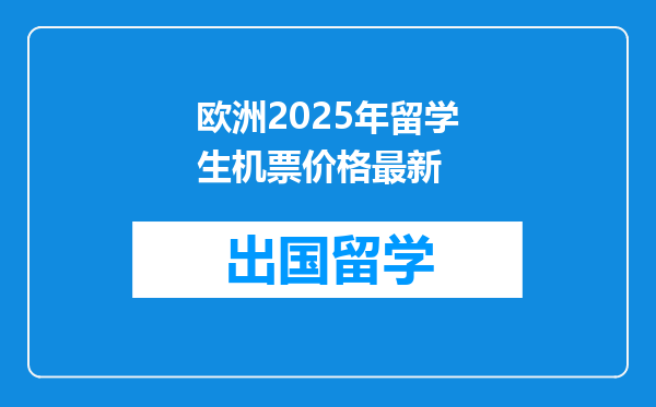欧洲2025年留学生机票价格最新