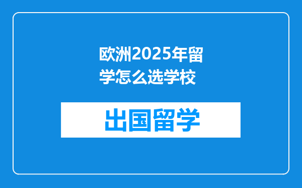 欧洲2025年留学怎么选学校