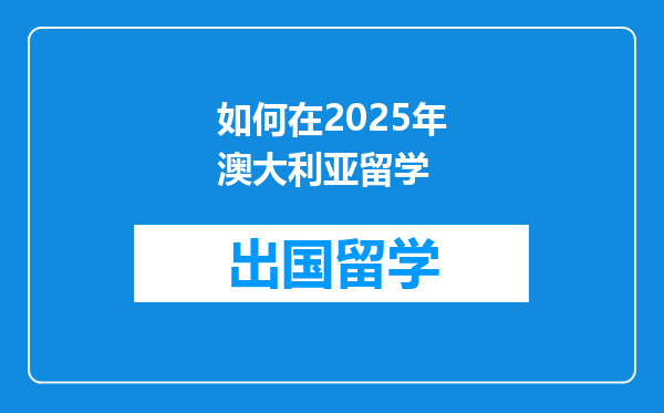 如何在2025年澳大利亚留学