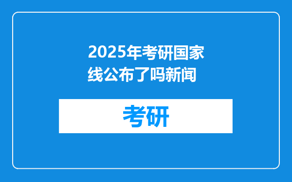 2025年考研国家线公布了吗新闻