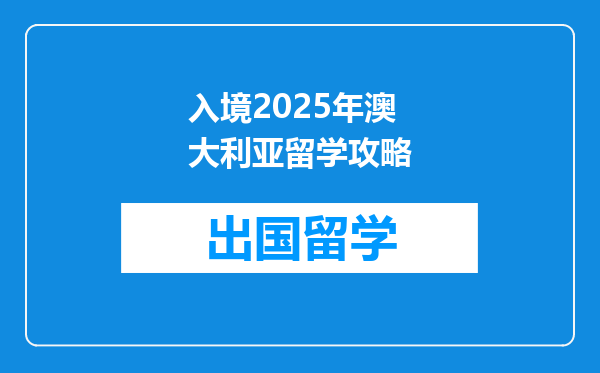 入境2025年澳大利亚留学攻略
