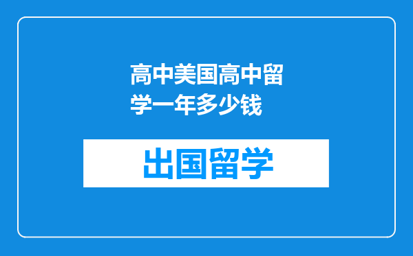 高中美国高中留学一年多少钱