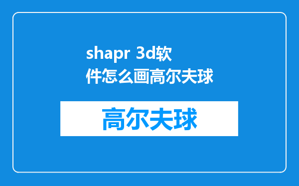 shapr 3d软件怎么画高尔夫球