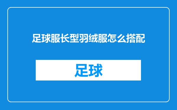 足球服长型羽绒服怎么搭配