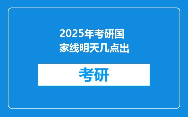 2025年考研国家线明天几点出