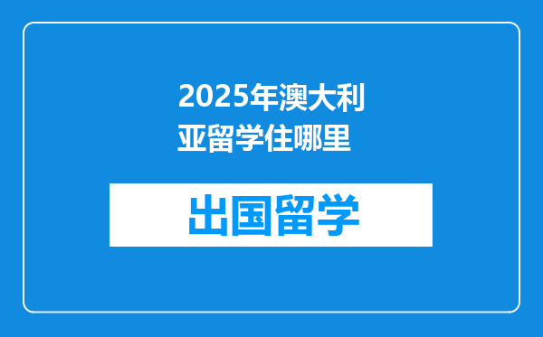 2025年澳大利亚留学住哪里