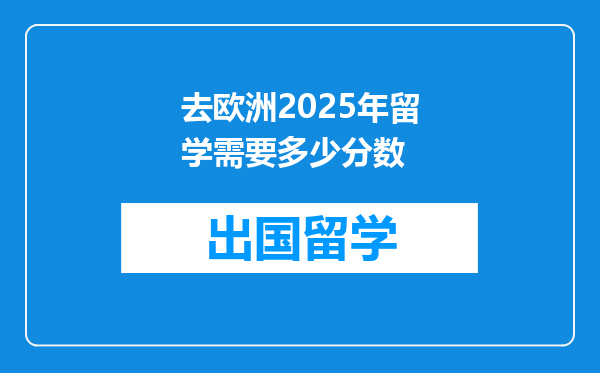 去欧洲2025年留学需要多少分数