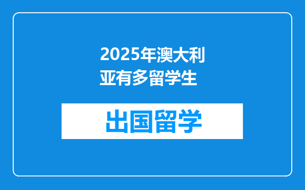 2025年澳大利亚有多留学生