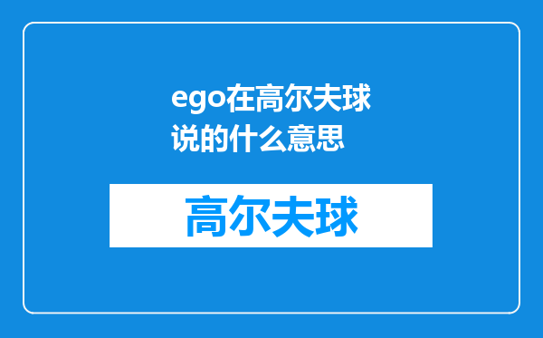 ego在高尔夫球说的什么意思