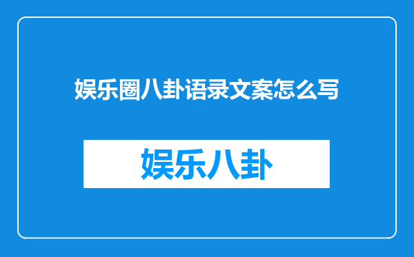 娱乐圈八卦语录文案怎么写