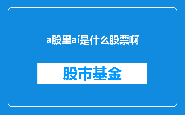 a股里ai是什么股票啊