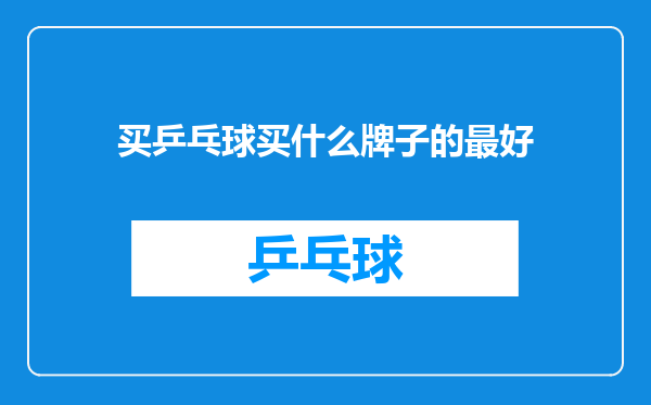买乒乓球买什么牌子的最好