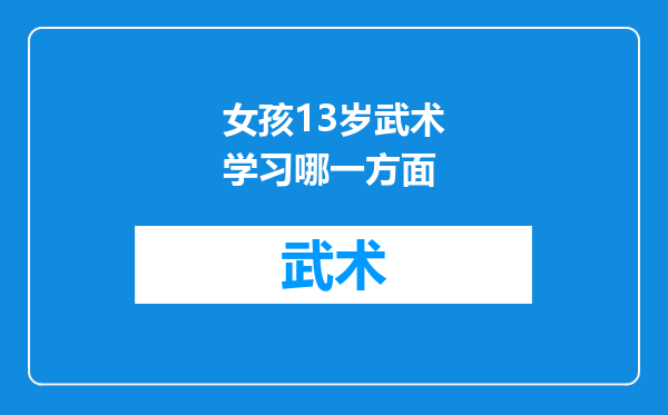 女孩13岁武术学习哪一方面