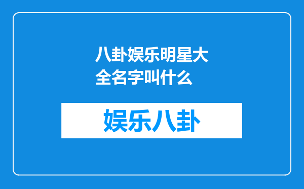 八卦娱乐明星大全名字叫什么