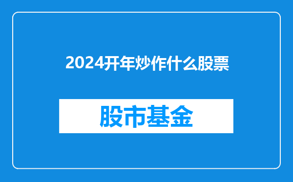 2024开年炒作什么股票