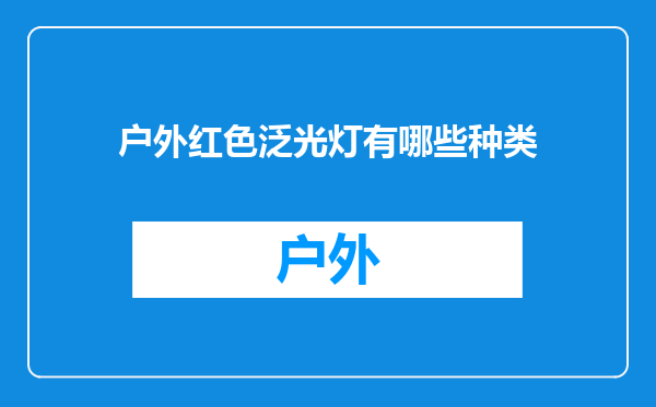 户外红色泛光灯有哪些种类
