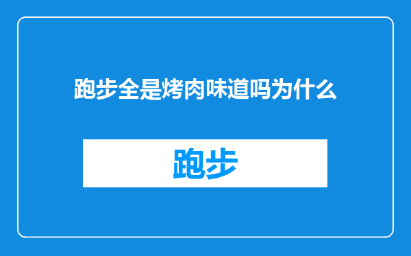 跑步全是烤肉味道吗为什么