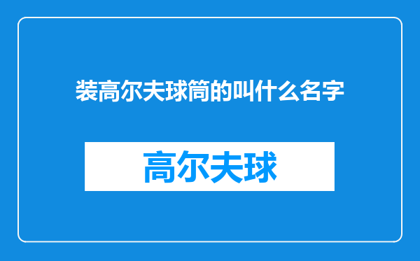 装高尔夫球筒的叫什么名字