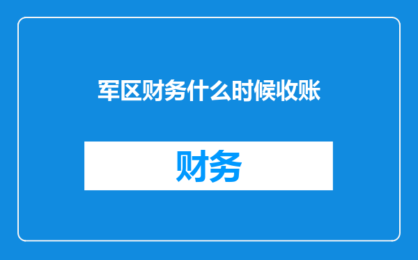 军区财务什么时候收账