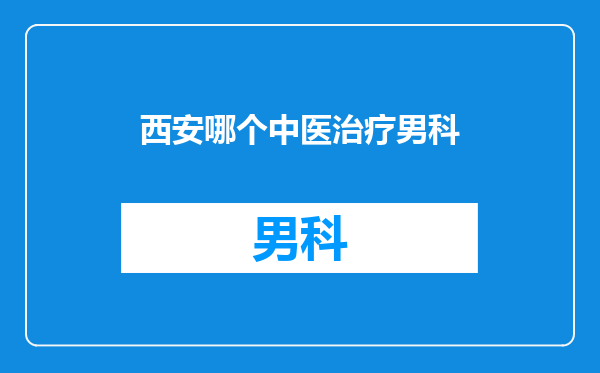 西安哪个中医治疗男科