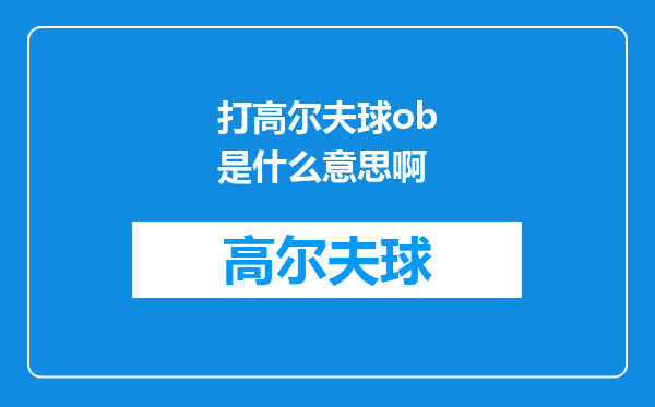打高尔夫球ob是什么意思啊