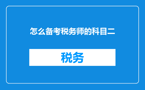 怎么备考税务师的科目二