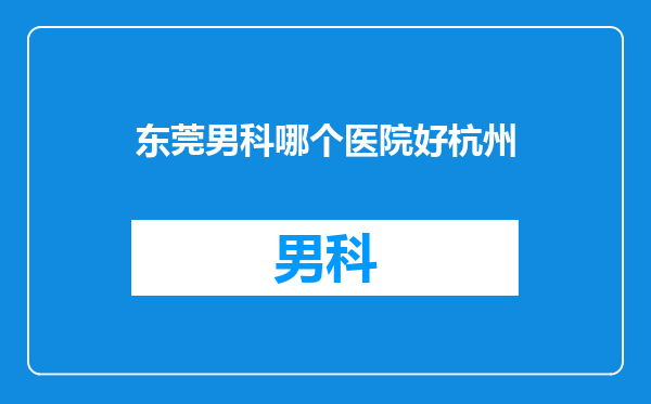 东莞男科哪个医院好杭州