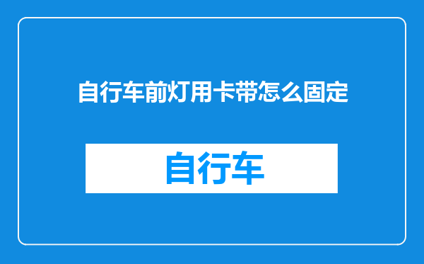 自行车前灯用卡带怎么固定