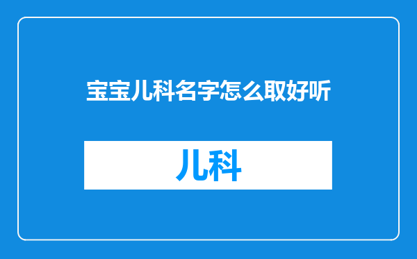 宝宝儿科名字怎么取好听