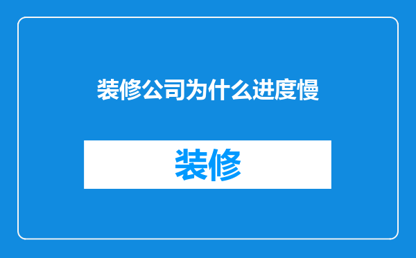 装修公司为什么进度慢