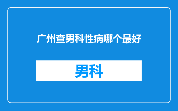广州查男科性病哪个最好