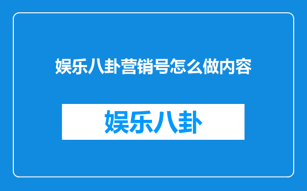 娱乐八卦营销号怎么做内容