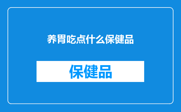 养胃吃点什么保健品