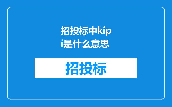 招投标中kipi是什么意思